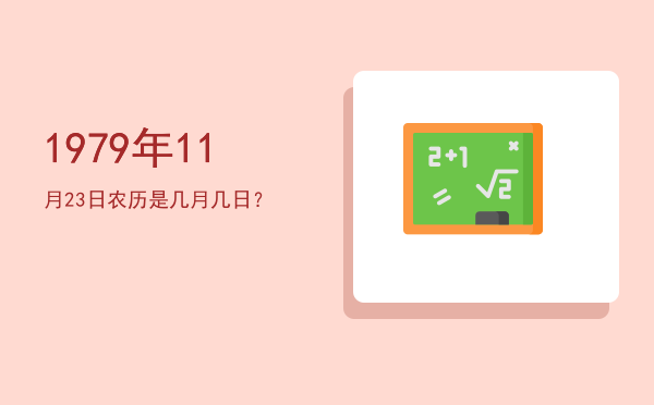 1979年11月23日农历是几月几日?