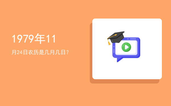 1979年11月24日农历是几月几日?
