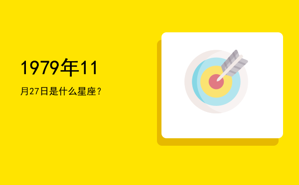 1979年11月27日是什么星座？