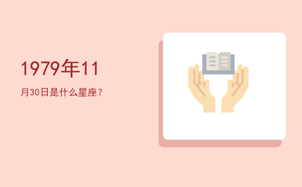 1979年11月30日是什么星座？