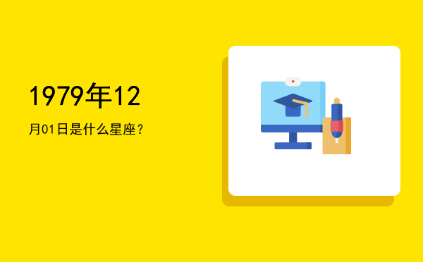 1979年12月01日是什么星座？