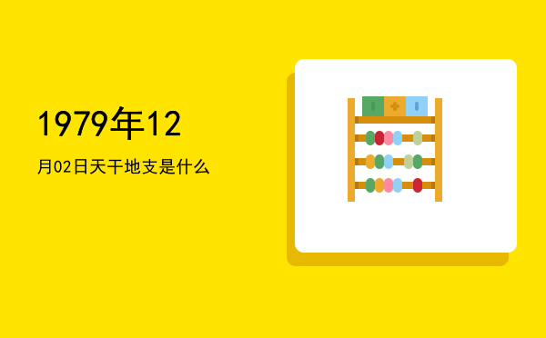 1979年12月02日天干地支是什么