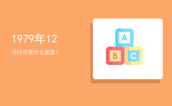 1979年12月02日是什么星座？