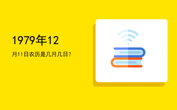 1979年12月11日农历是几月几日?