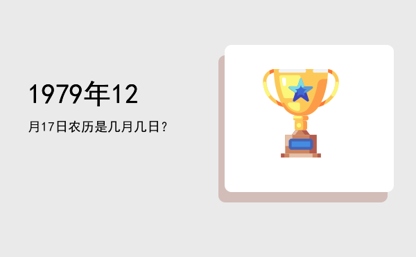 1979年12月17日农历是几月几日?
