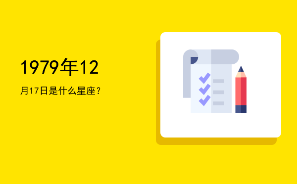 1979年12月17日是什么星座？