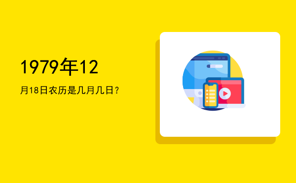 1979年12月18日农历是几月几日?