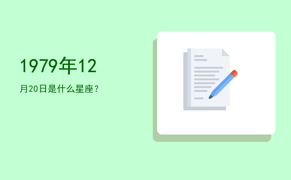 1979年12月20日是什么星座？