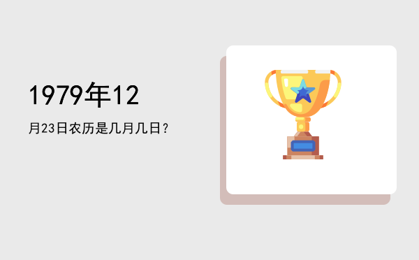 1979年12月23日农历是几月几日?