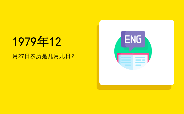1979年12月27日农历是几月几日?
