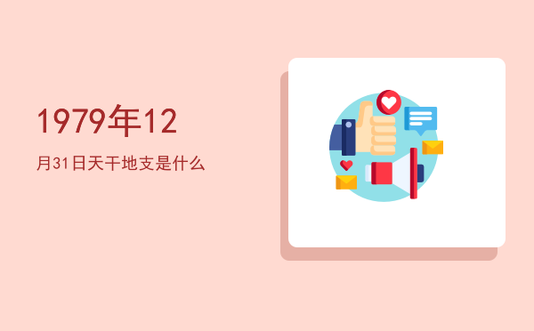 1979年12月31日天干地支是什么