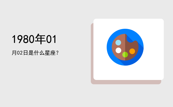 1980年01月02日是什么星座？