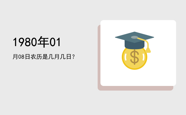 1980年01月08日农历是几月几日?