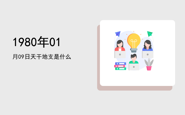 1980年01月09日天干地支是什么
