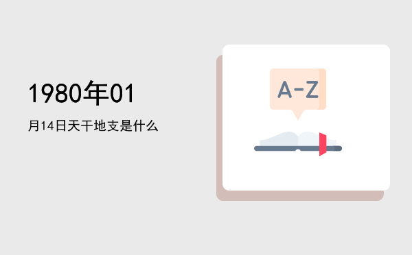 1980年01月14日天干地支是什么