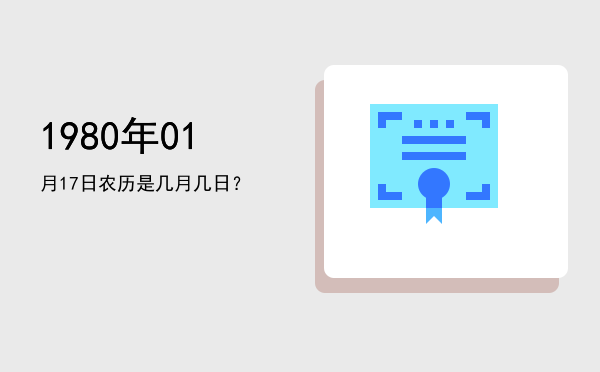 1980年01月17日农历是几月几日?