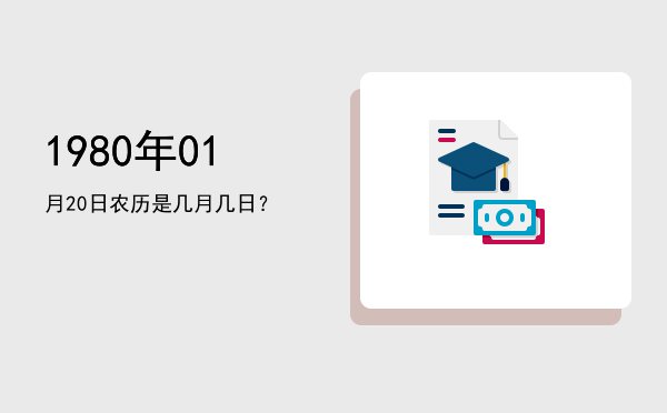 1980年01月20日农历是几月几日?
