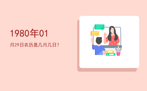 1980年01月29日农历是几月几日?
