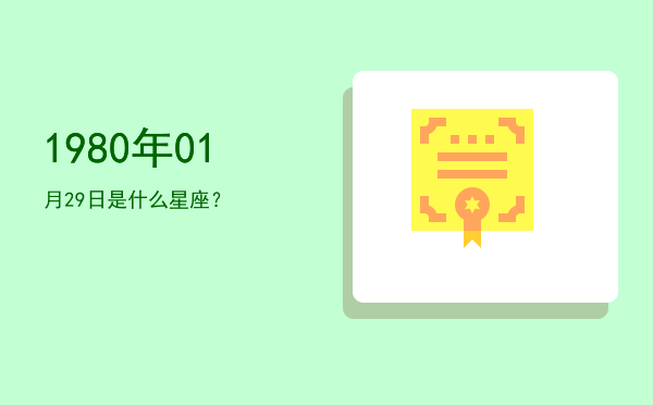 1980年01月29日是什么星座？