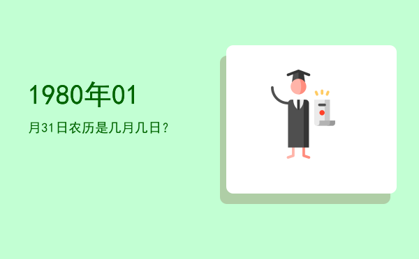 1980年01月31日农历是几月几日？