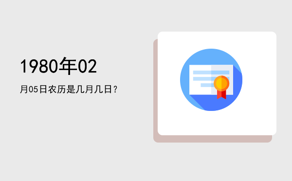 1980年02月05日农历是几月几日?