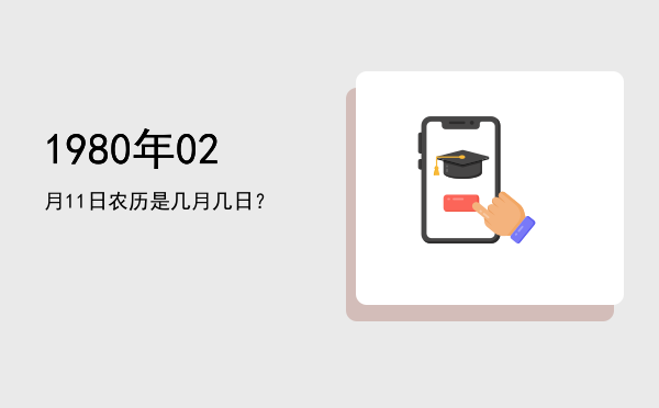 1980年02月11日农历是几月几日?