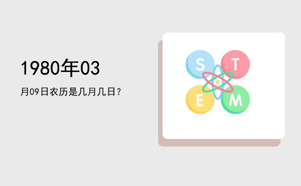 1980年03月09日农历是几月几日?