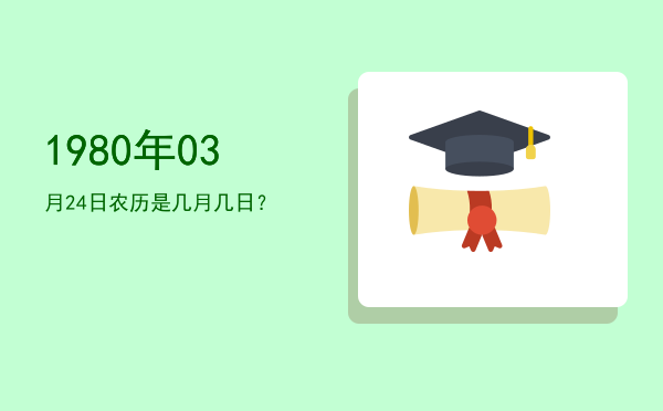 1980年03月24日农历是几月几日?
