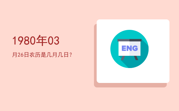 1980年03月26日农历是几月几日?