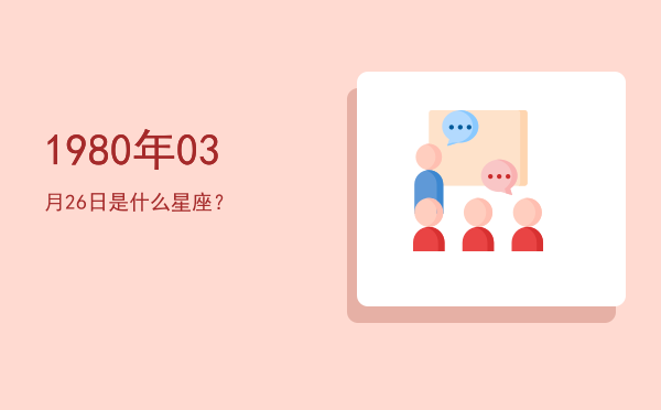 1980年03月26日是什么星座？