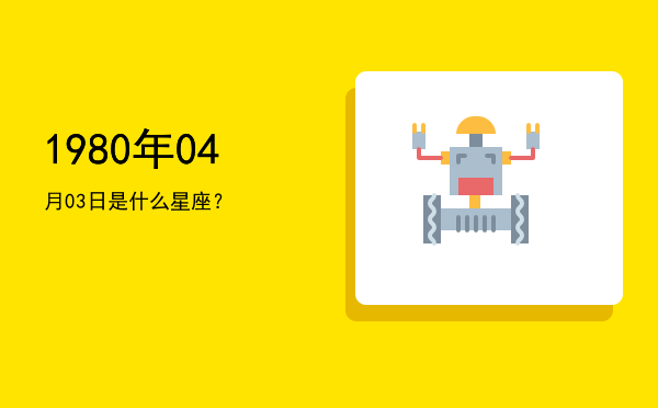 1980年04月03日是什么星座？