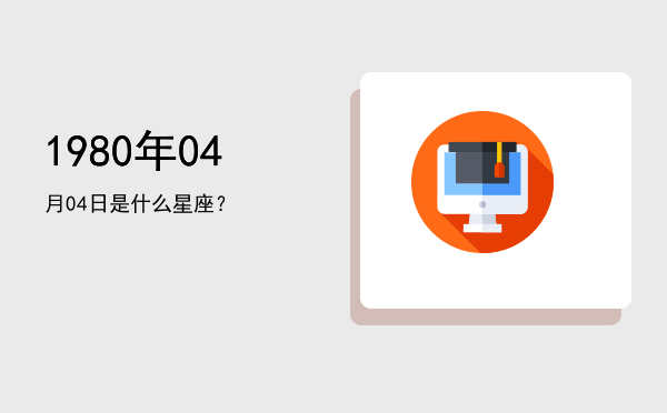 1980年04月04日是什么星座？