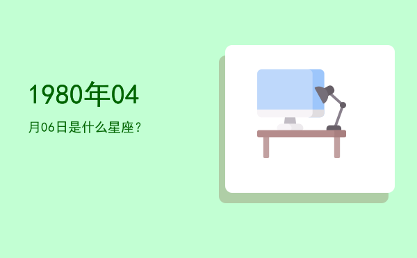 1980年04月06日是什么星座？