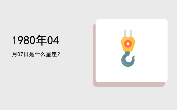 1980年04月07日是什么星座？
