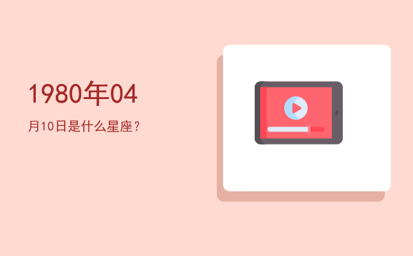 1980年04月10日是什么星座？