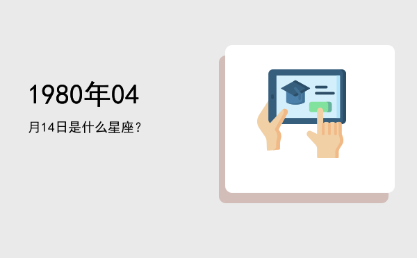 1980年04月14日是什么星座？