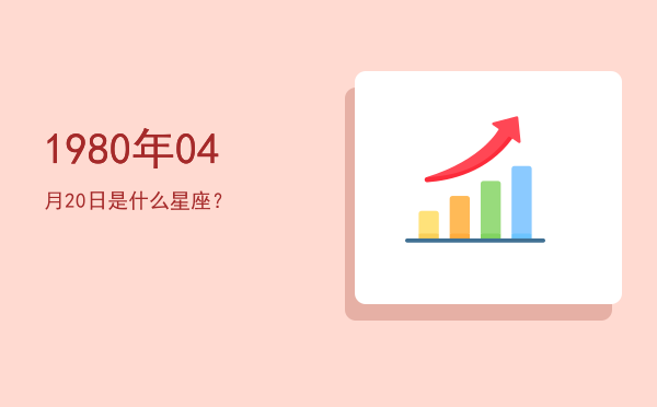 1980年04月20日是什么星座？