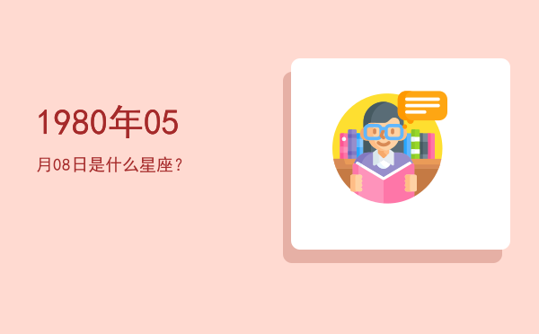 1980年05月08日是什么星座？