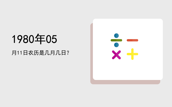 1980年05月11日农历是几月几日?
