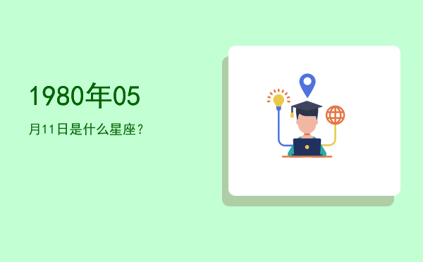 1980年05月11日是什么星座？