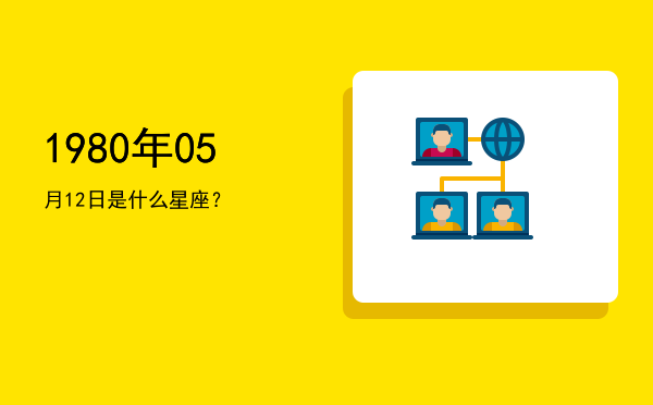 1980年05月12日是什么星座？