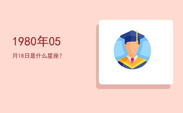 1980年05月18日是什么星座？