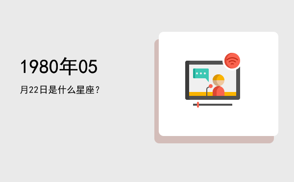 1980年05月22日是什么星座？