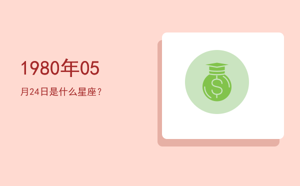 1980年05月24日是什么星座？