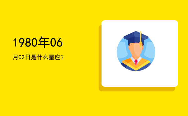 1980年06月02日是什么星座？
