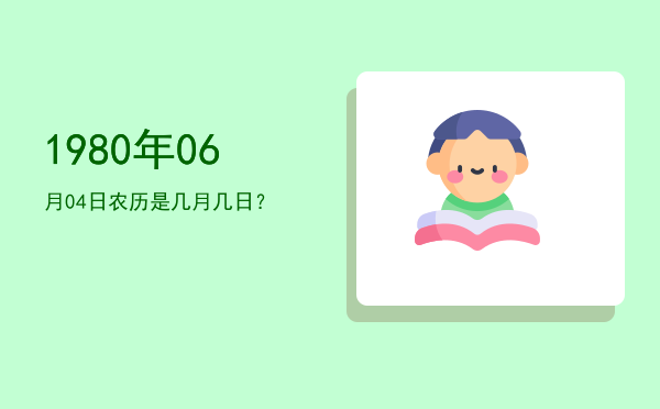 1980年06月04日农历是几月几日?