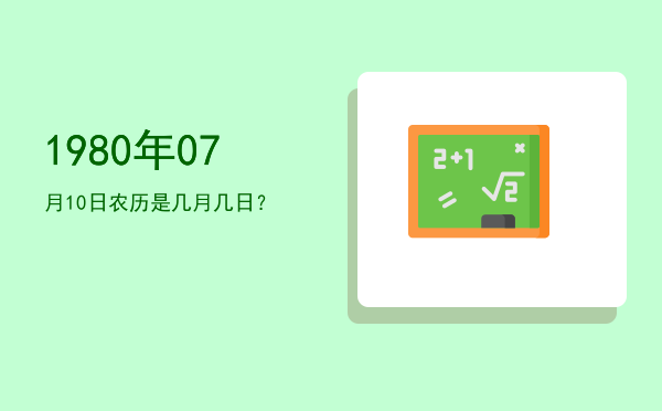 1980年07月10日农历是几月几日?