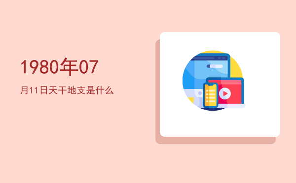 1980年07月11日天干地支是什么