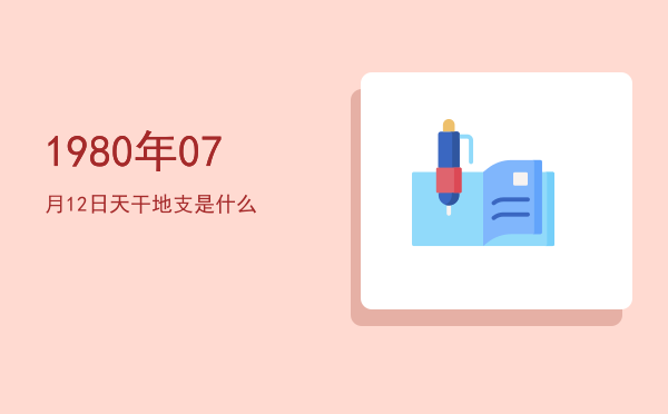 1980年07月12日天干地支是什么