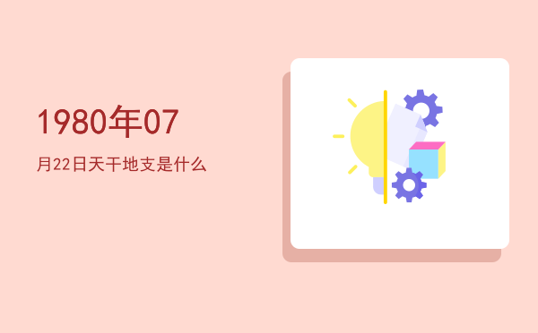 1980年07月22日天干地支是什么